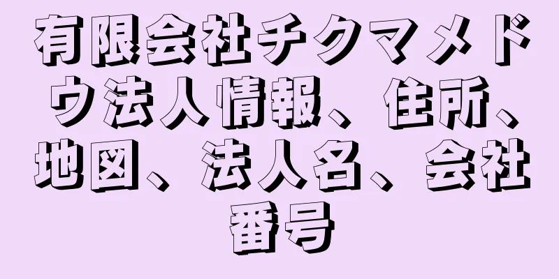 有限会社チクマメドウ法人情報、住所、地図、法人名、会社番号