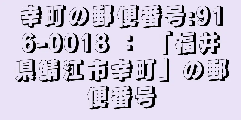 幸町の郵便番号:916-0018 ： 「福井県鯖江市幸町」の郵便番号