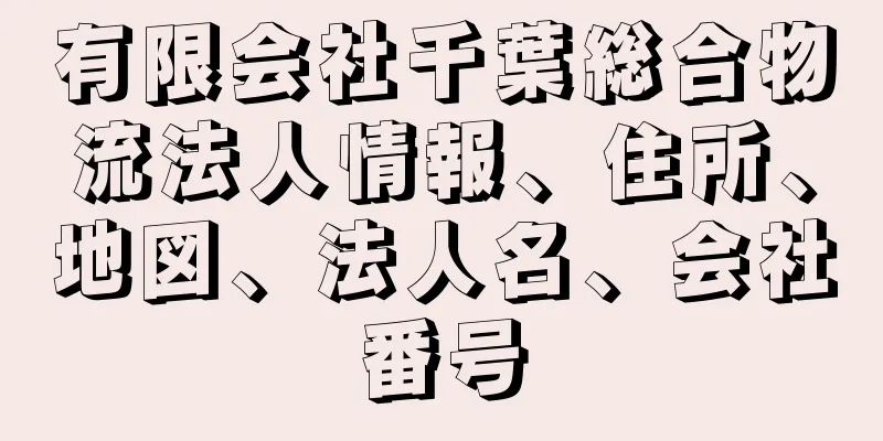 有限会社千葉総合物流法人情報、住所、地図、法人名、会社番号