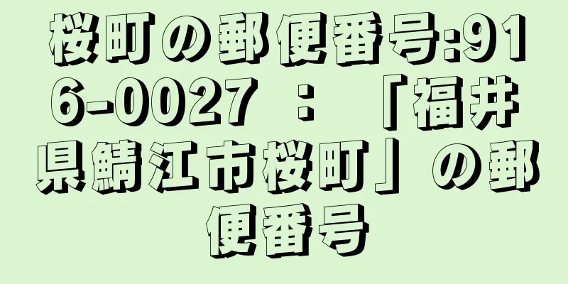 桜町の郵便番号:916-0027 ： 「福井県鯖江市桜町」の郵便番号