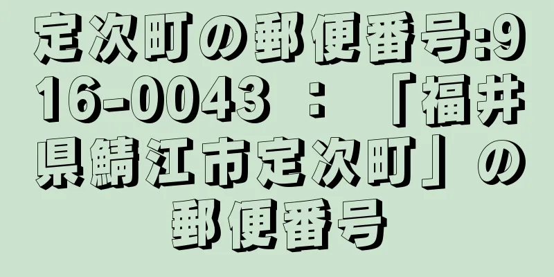 定次町の郵便番号:916-0043 ： 「福井県鯖江市定次町」の郵便番号