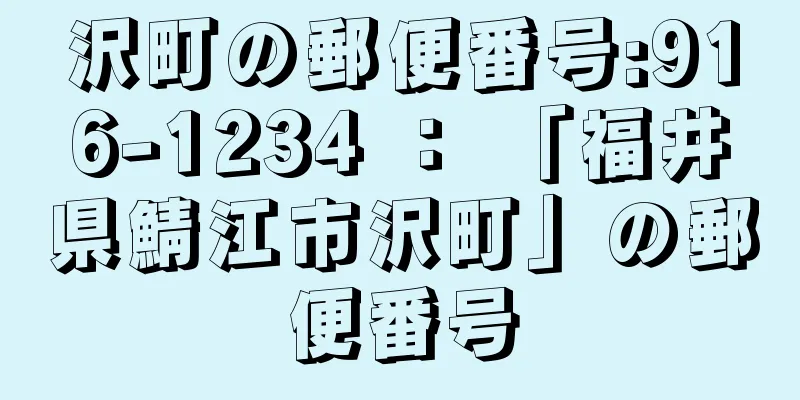 沢町の郵便番号:916-1234 ： 「福井県鯖江市沢町」の郵便番号