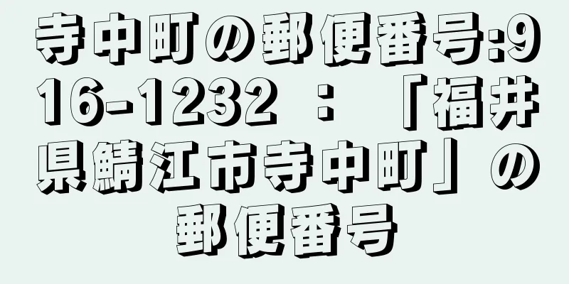 寺中町の郵便番号:916-1232 ： 「福井県鯖江市寺中町」の郵便番号