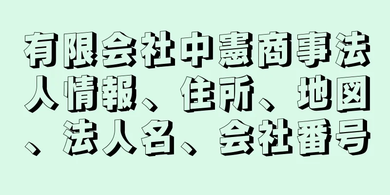 有限会社中憲商事法人情報、住所、地図、法人名、会社番号