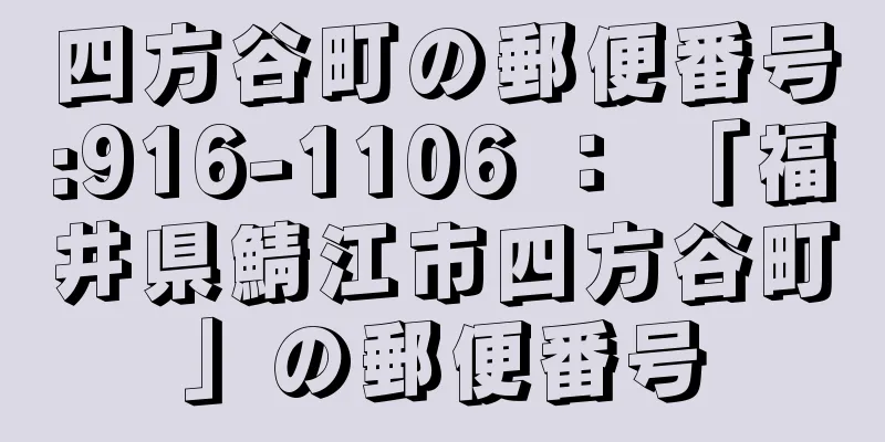 四方谷町の郵便番号:916-1106 ： 「福井県鯖江市四方谷町」の郵便番号