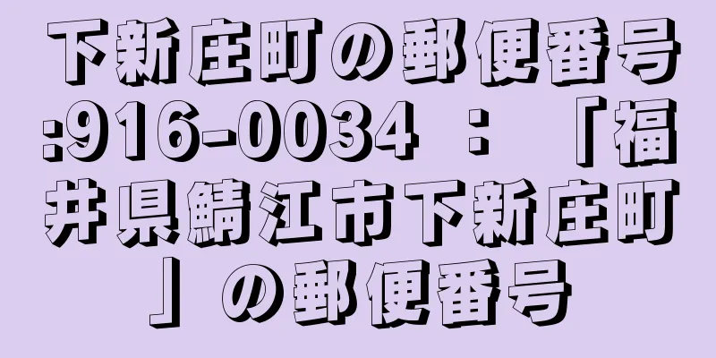 下新庄町の郵便番号:916-0034 ： 「福井県鯖江市下新庄町」の郵便番号