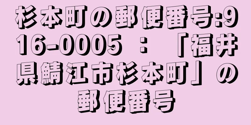 杉本町の郵便番号:916-0005 ： 「福井県鯖江市杉本町」の郵便番号