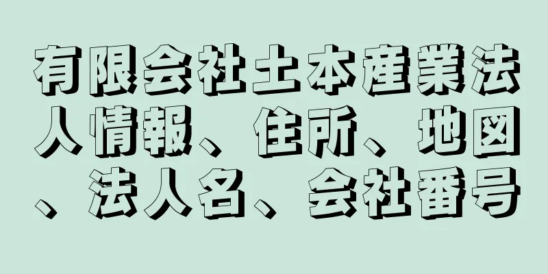 有限会社土本産業法人情報、住所、地図、法人名、会社番号