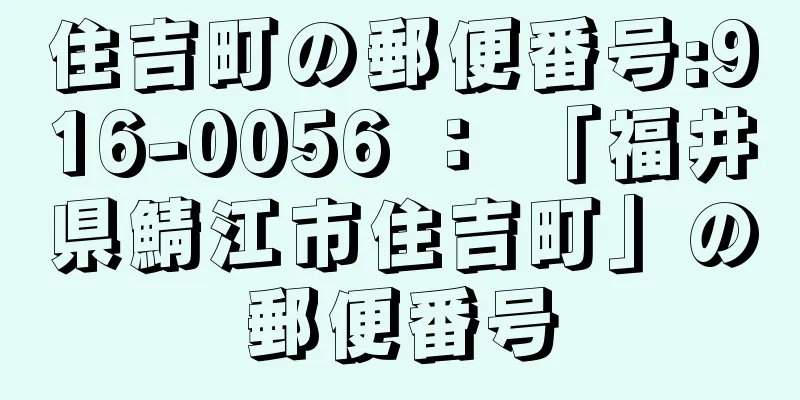 住吉町の郵便番号:916-0056 ： 「福井県鯖江市住吉町」の郵便番号