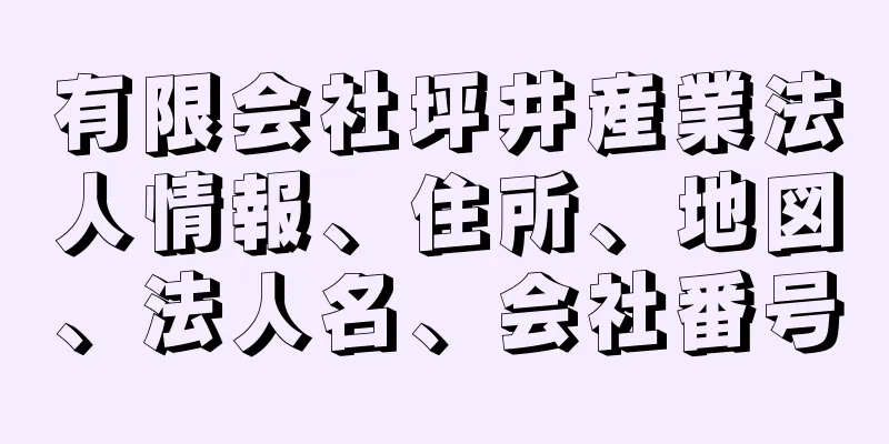 有限会社坪井産業法人情報、住所、地図、法人名、会社番号