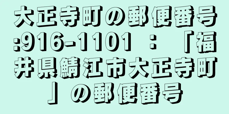 大正寺町の郵便番号:916-1101 ： 「福井県鯖江市大正寺町」の郵便番号