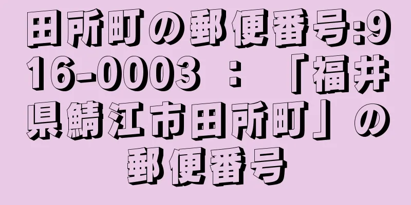 田所町の郵便番号:916-0003 ： 「福井県鯖江市田所町」の郵便番号