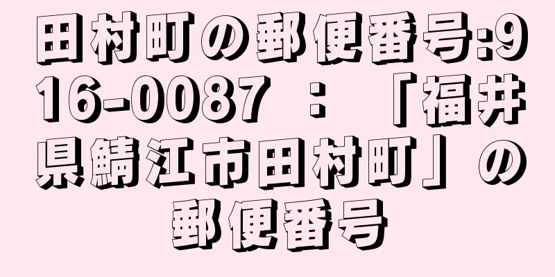 田村町の郵便番号:916-0087 ： 「福井県鯖江市田村町」の郵便番号