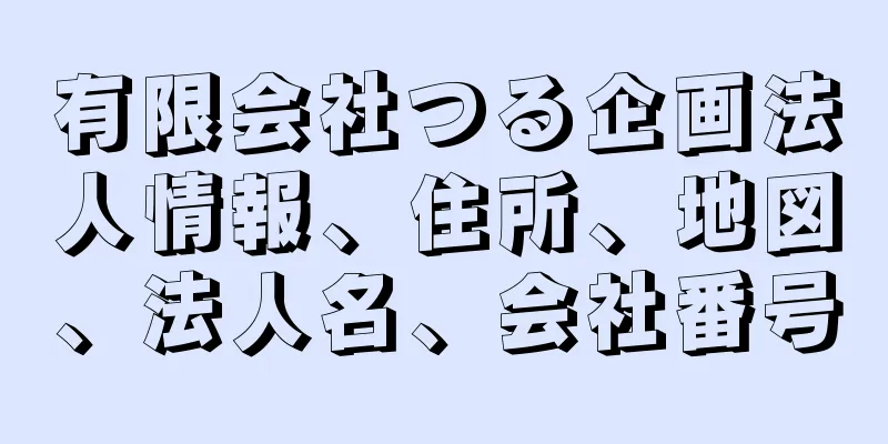 有限会社つる企画法人情報、住所、地図、法人名、会社番号