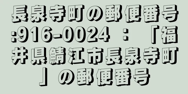 長泉寺町の郵便番号:916-0024 ： 「福井県鯖江市長泉寺町」の郵便番号