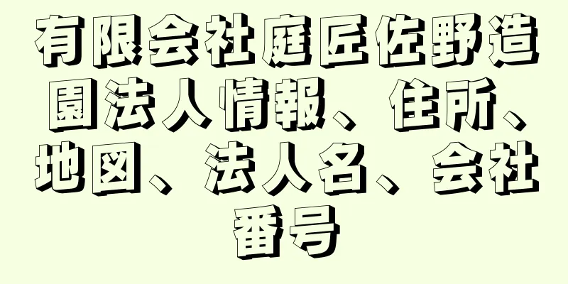 有限会社庭匠佐野造園法人情報、住所、地図、法人名、会社番号