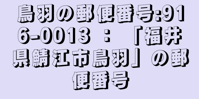 鳥羽の郵便番号:916-0013 ： 「福井県鯖江市鳥羽」の郵便番号