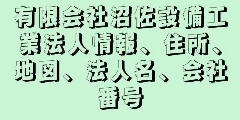 有限会社沼佐設備工業法人情報、住所、地図、法人名、会社番号