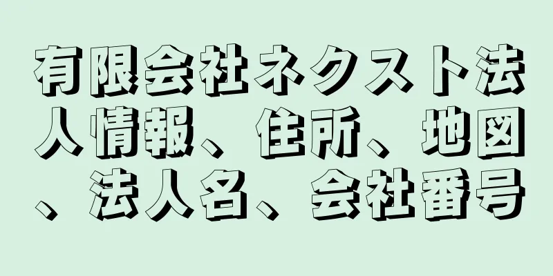 有限会社ネクスト法人情報、住所、地図、法人名、会社番号