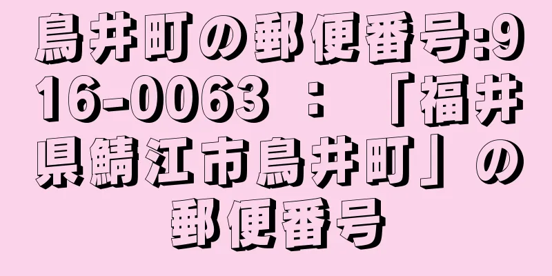 鳥井町の郵便番号:916-0063 ： 「福井県鯖江市鳥井町」の郵便番号