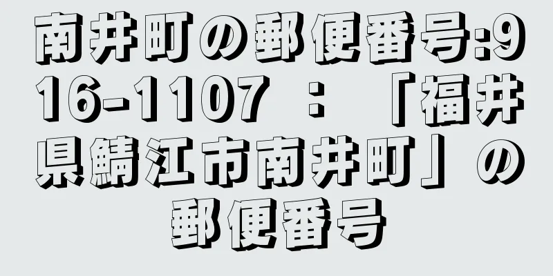 南井町の郵便番号:916-1107 ： 「福井県鯖江市南井町」の郵便番号