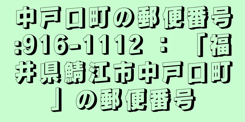 中戸口町の郵便番号:916-1112 ： 「福井県鯖江市中戸口町」の郵便番号