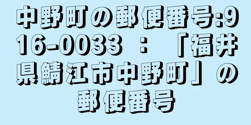 中野町の郵便番号:916-0033 ： 「福井県鯖江市中野町」の郵便番号