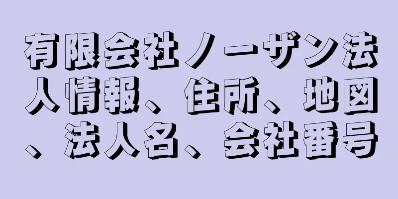 有限会社ノーザン法人情報、住所、地図、法人名、会社番号