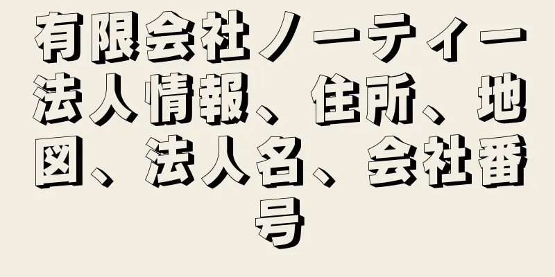 有限会社ノーティー法人情報、住所、地図、法人名、会社番号