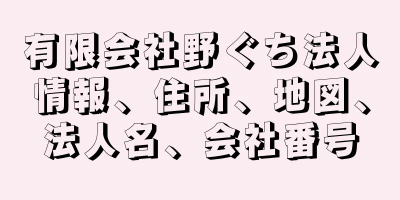 有限会社野ぐち法人情報、住所、地図、法人名、会社番号