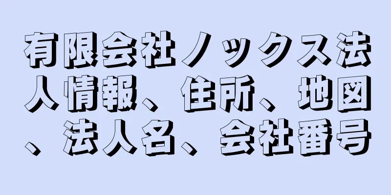 有限会社ノックス法人情報、住所、地図、法人名、会社番号