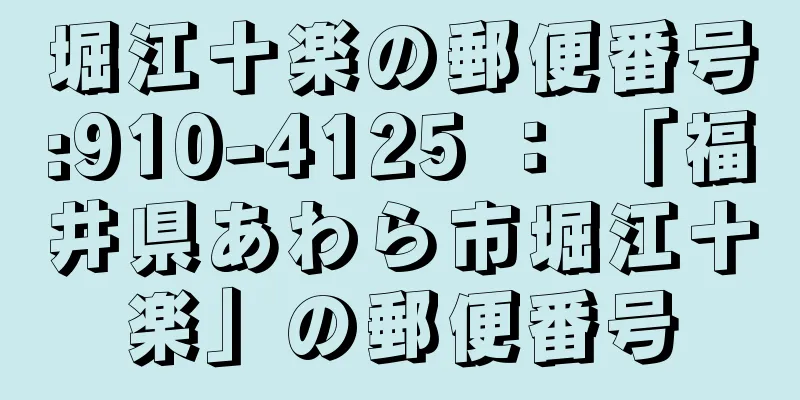 堀江十楽の郵便番号:910-4125 ： 「福井県あわら市堀江十楽」の郵便番号