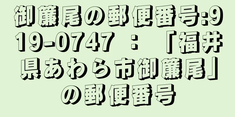 御簾尾の郵便番号:919-0747 ： 「福井県あわら市御簾尾」の郵便番号