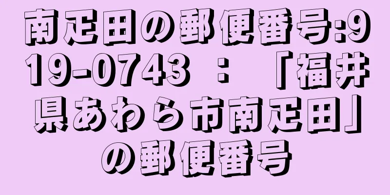 南疋田の郵便番号:919-0743 ： 「福井県あわら市南疋田」の郵便番号