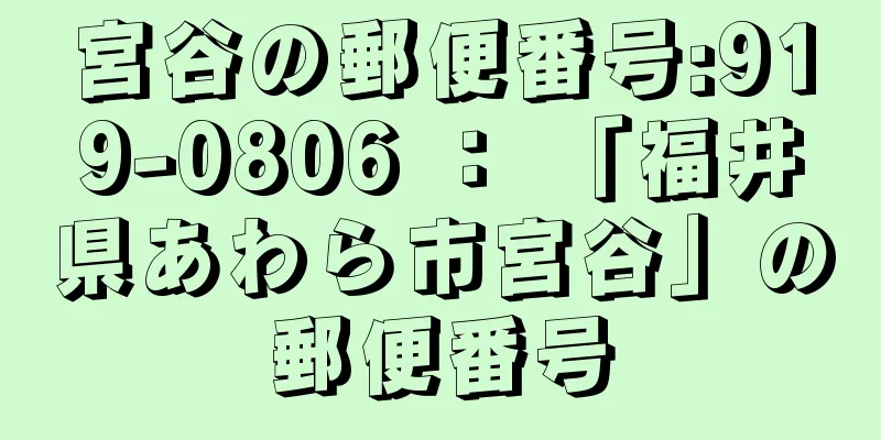 宮谷の郵便番号:919-0806 ： 「福井県あわら市宮谷」の郵便番号