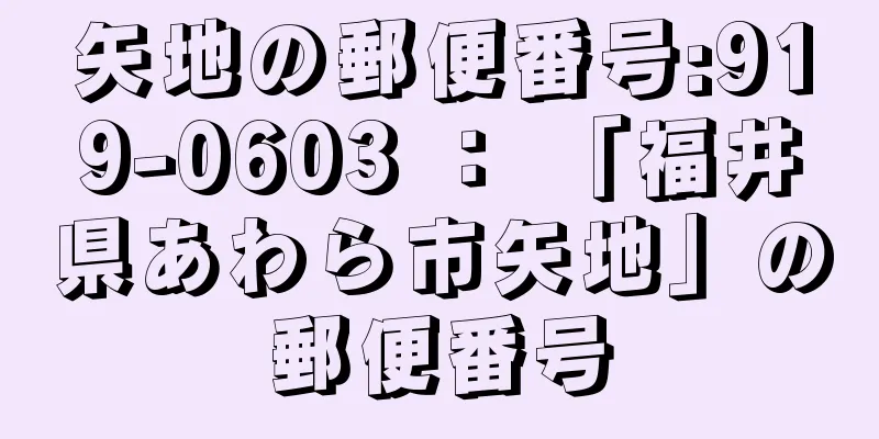 矢地の郵便番号:919-0603 ： 「福井県あわら市矢地」の郵便番号