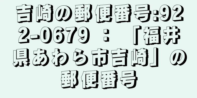 吉崎の郵便番号:922-0679 ： 「福井県あわら市吉崎」の郵便番号
