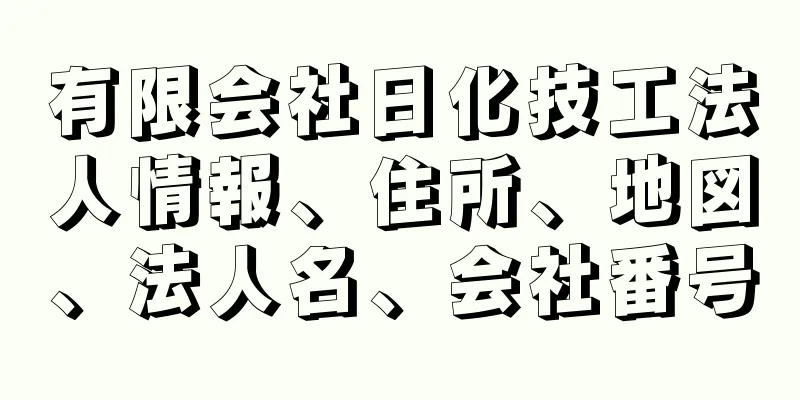 有限会社日化技工法人情報、住所、地図、法人名、会社番号