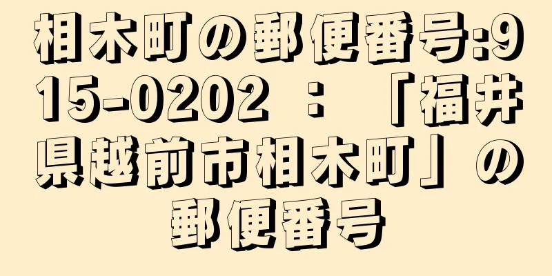 相木町の郵便番号:915-0202 ： 「福井県越前市相木町」の郵便番号