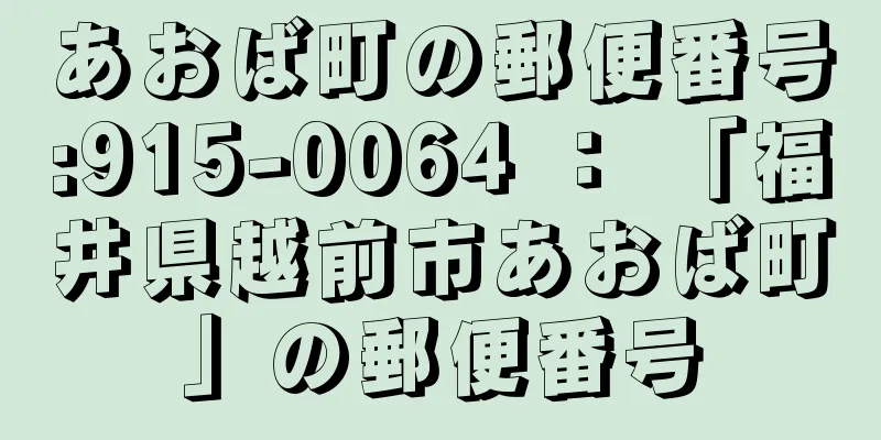 あおば町の郵便番号:915-0064 ： 「福井県越前市あおば町」の郵便番号