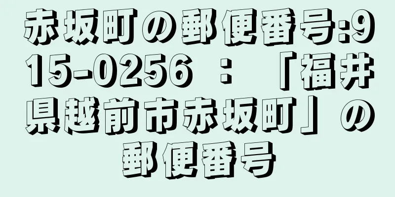 赤坂町の郵便番号:915-0256 ： 「福井県越前市赤坂町」の郵便番号