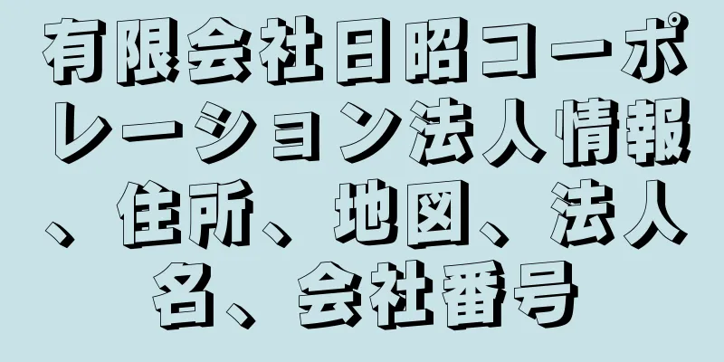 有限会社日昭コーポレーション法人情報、住所、地図、法人名、会社番号