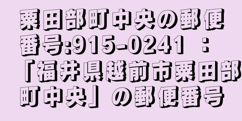 粟田部町中央の郵便番号:915-0241 ： 「福井県越前市粟田部町中央」の郵便番号