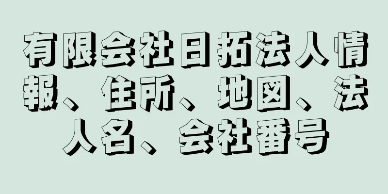 有限会社日拓法人情報、住所、地図、法人名、会社番号