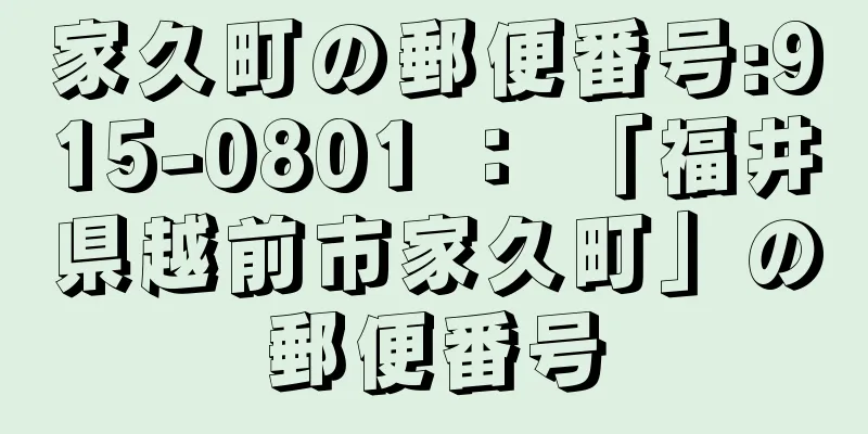 家久町の郵便番号:915-0801 ： 「福井県越前市家久町」の郵便番号