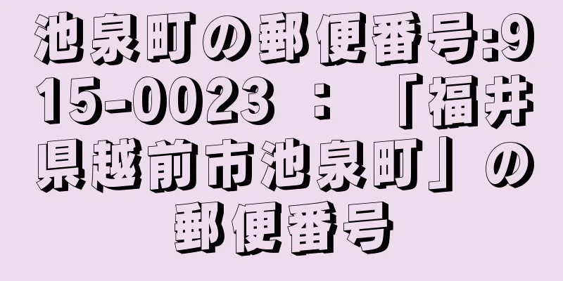 池泉町の郵便番号:915-0023 ： 「福井県越前市池泉町」の郵便番号