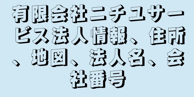 有限会社ニチユサービス法人情報、住所、地図、法人名、会社番号