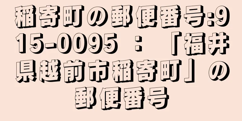 稲寄町の郵便番号:915-0095 ： 「福井県越前市稲寄町」の郵便番号