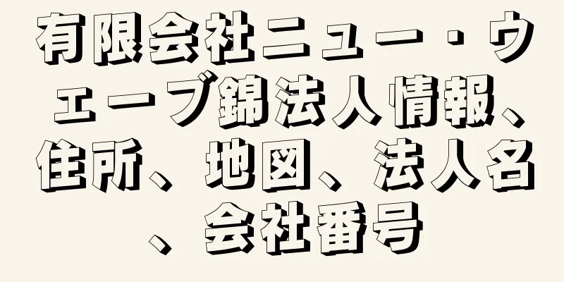 有限会社ニュー・ウェーブ錦法人情報、住所、地図、法人名、会社番号