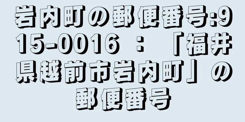 岩内町の郵便番号:915-0016 ： 「福井県越前市岩内町」の郵便番号